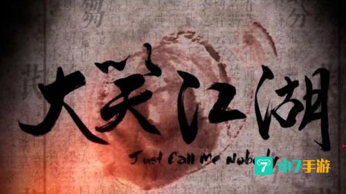 大笑江湖 下载