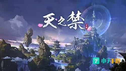天之禁