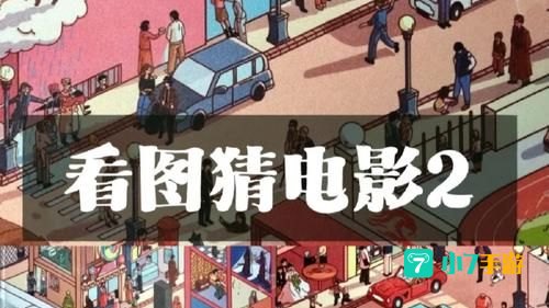 疯狂猜图电影两个字