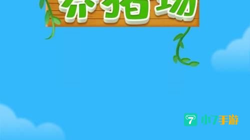 阳光养猪场下载