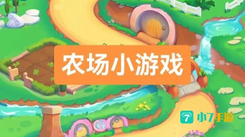 经营农场小游戏