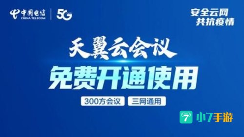 天翼云会议app下载