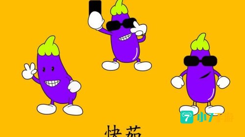 茄子快传