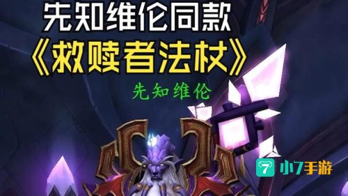 救赎者法杖