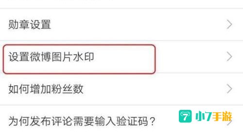 手机微博水印怎么设置