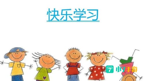 快乐学习