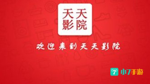 天天影院