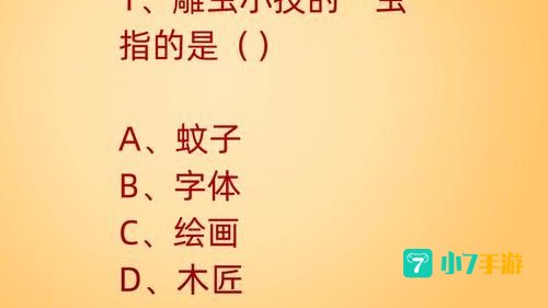 雕虫小技中的虫指的是什么