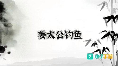 姜子牙在渭水钓鱼和泾渭分明