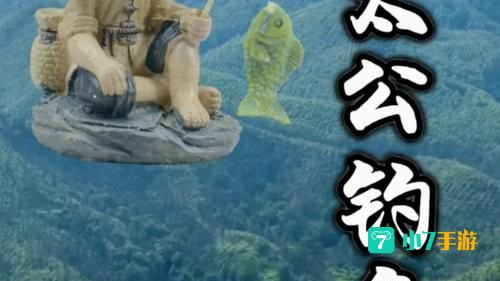 姜子牙在渭水钓鱼和泾渭分明