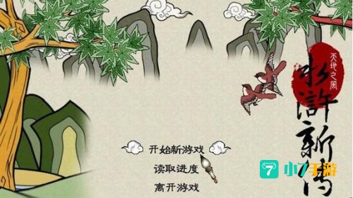 水浒新传之天地之风