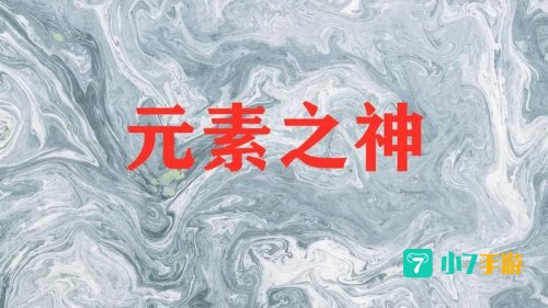 超级元素之神