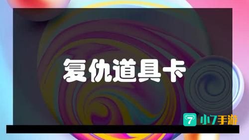复仇道具卡怎么用