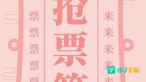 即刻抢票