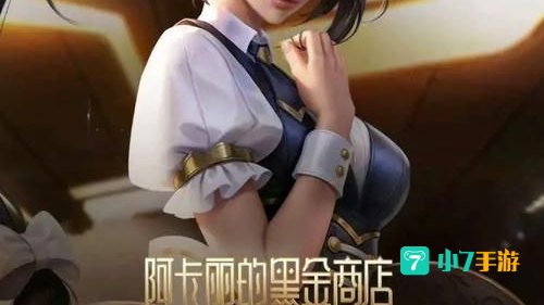 阿卡丽的黑金商店