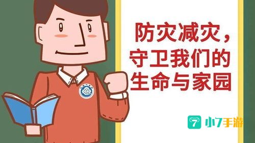 你知道全国防灾减灾日是哪一天吗