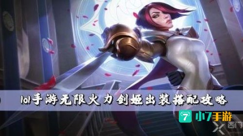 英雄联盟剑姬出装