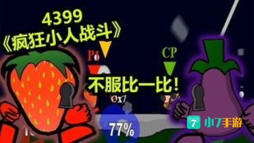 疯狂小人战斗