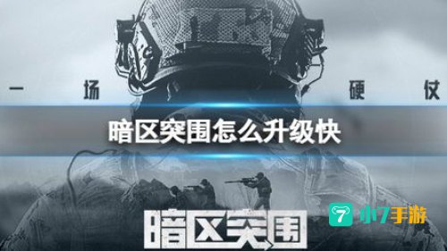 暗区突围攻略